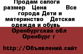 Продам сапоги 24 размер › Цена ­ 500 - Все города Дети и материнство » Детская одежда и обувь   . Оренбургская обл.,Оренбург г.